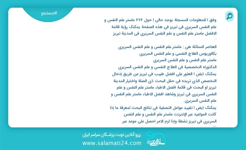 وفق ا للمعلومات المسجلة يوجد حالي ا حول883 ماستر علم النفس و علم النفس السريري في تبریز في هذه الصفحة يمكنك رؤية قائمة الأفضل ماستر علم النف...